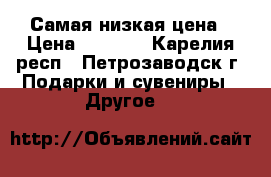 Самая низкая цена › Цена ­ 2 500 - Карелия респ., Петрозаводск г. Подарки и сувениры » Другое   